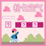 粉色空气-cover