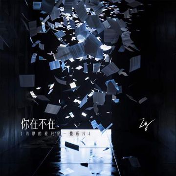 你在不在-cover