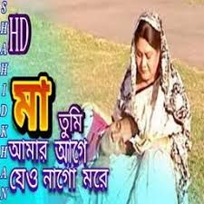 মা তুমি আমার আগে