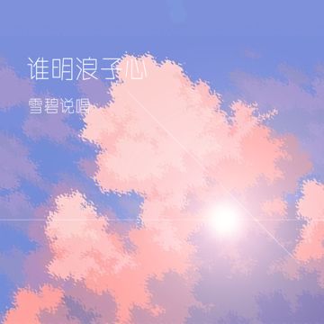 谁明浪子心-cover
