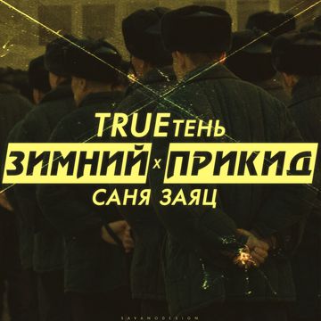 Зимний прикид-cover
