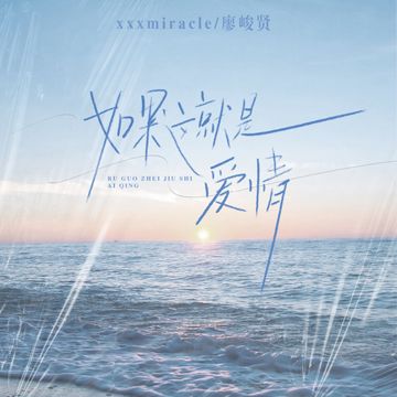 如果这就是爱情-cover