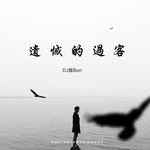 遗憾的过客(Dj版bon)(DJ版)