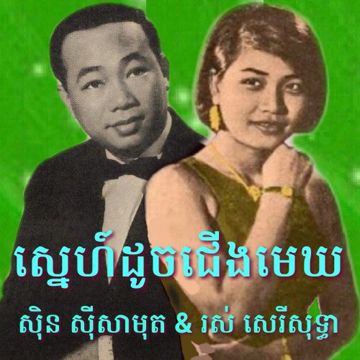 ស្នេហ៍ដូច ជើងមេឃ