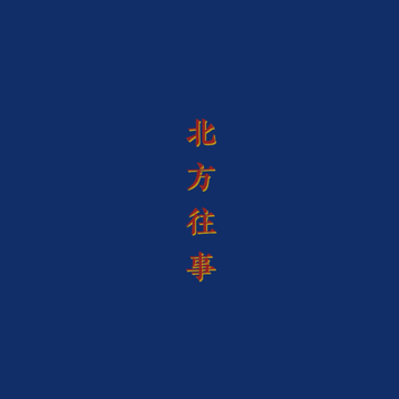 北方往事-cover