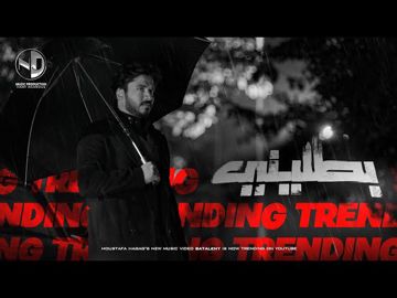بطليني-cover