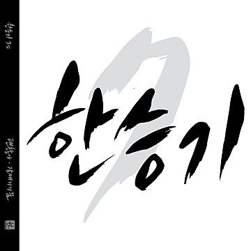 계련