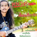เกลียดคนขี้หก-cover