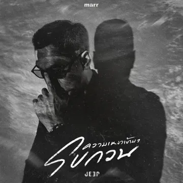 ความเหงาเข้ามารบกวน-cover