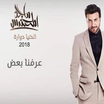 ماجد المهندس - عرفنا بعض