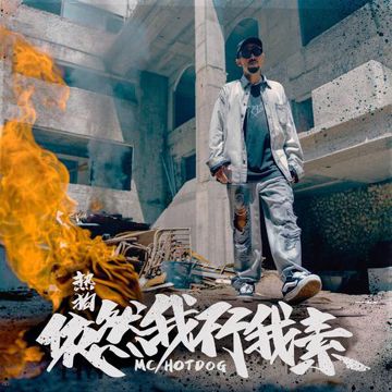 依然我行我素-cover