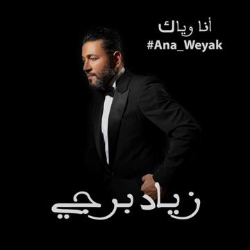انا وياك 