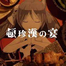 頓珍漢の宴-cover