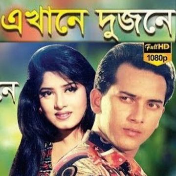 এখানে দুজনে নিরজনে-cover
