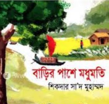 বাড়ির পাশে মধুমতী