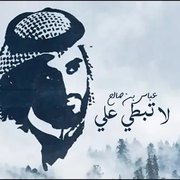 لا تبطي علي