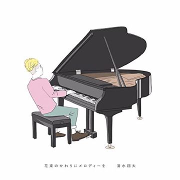 花束のかわりにメロディーを (piano)-cover