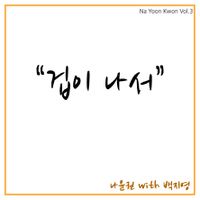 겁이나서-cover