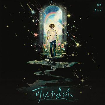 可以不是你-cover