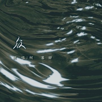 众-cover