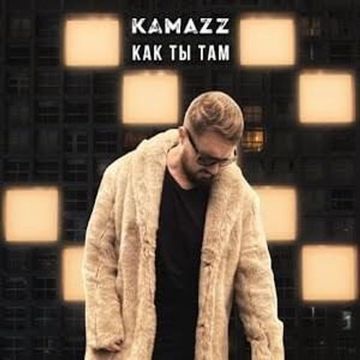 Как ты там-cover