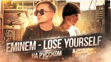 Lose Yourself(Denchike)на русском-cover