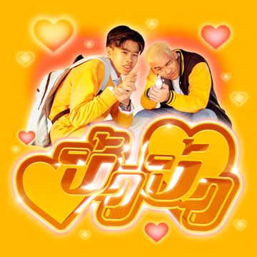 ปิ้ว ปิ้ว-cover