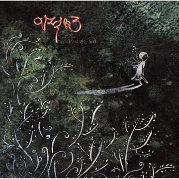 같이 걸을까-cover
