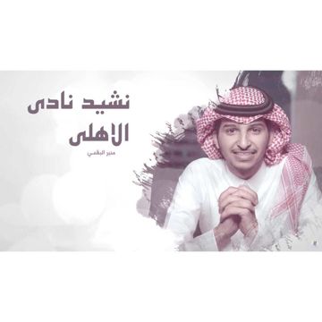نشيد نادي الاهلي