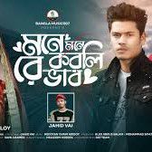মনে মনে করলিরে ভাব