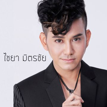 อยากบอกรักเธอ