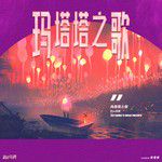 玛塔塔之歌-cover