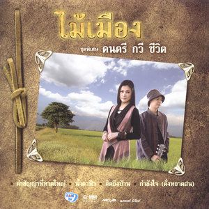 สัญญาหน้าไฟ-cover