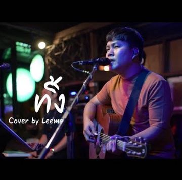 ทิ้ง  (Cover by Leema)