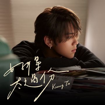 好得太过份-cover