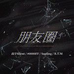 朋友圈-cover