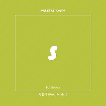 힘들어-cover