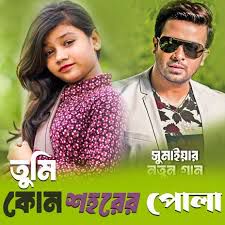 ভালোবাসি তোরে বন্ধু মন প্রান দিয়া রে