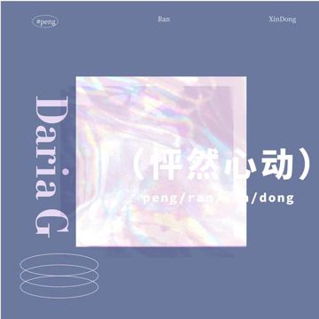 怦然心动-cover