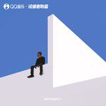 云上的日子-cover
