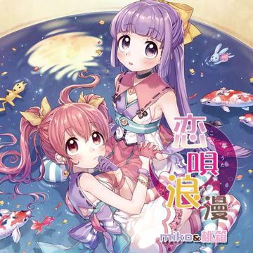 難所だよ miko箱茶屋へおいでませ-cover