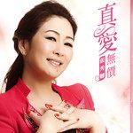 真爱无价-cover