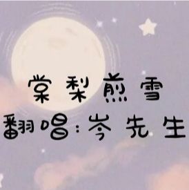 棠梨煎雪-cover