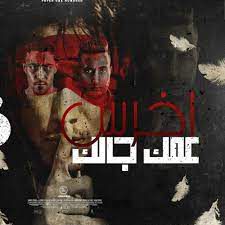 مهرجان مالك يا صاحبي احكيلي حلقولو