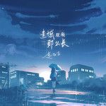 遗憾原来那么长-cover