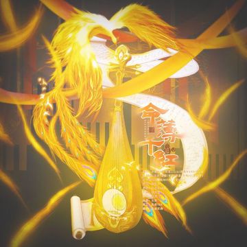 命薄千红-cover