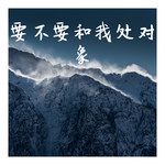 要不要和我处对象-cover