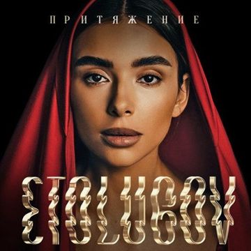 Притяжение