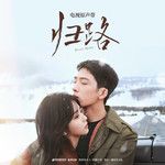 青春无恙-cover