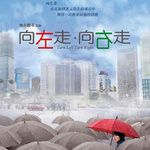 向左走向右走-cover
